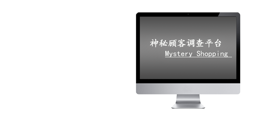 神秘客调查 调研 Mystery shopper survey